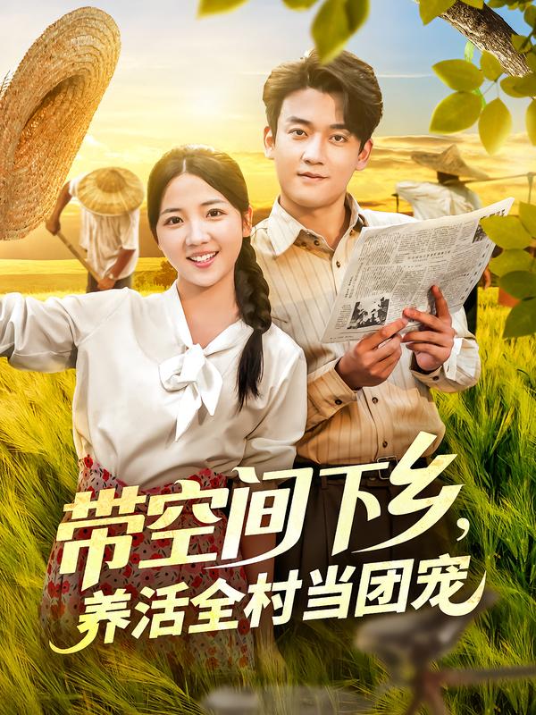 带空间下乡，养活全村当团宠