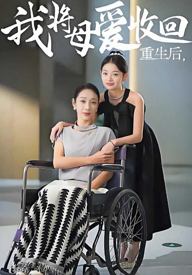 重生后我将母)];爱收回