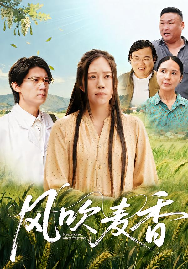 风吹麦香