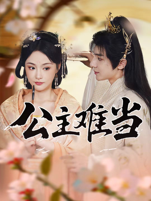 公主难当