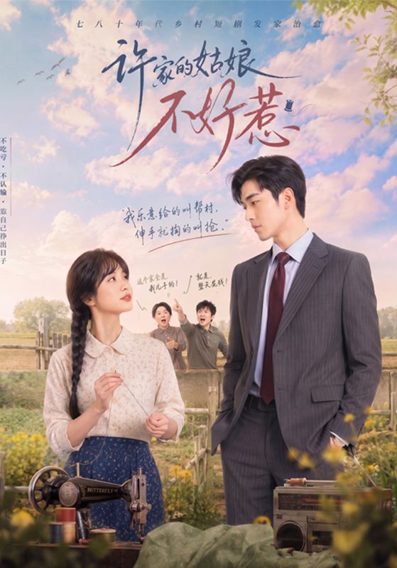 许家的姑娘[不好惹