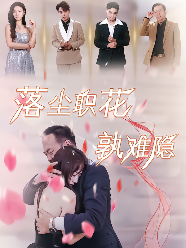 落尘职花孰难隐