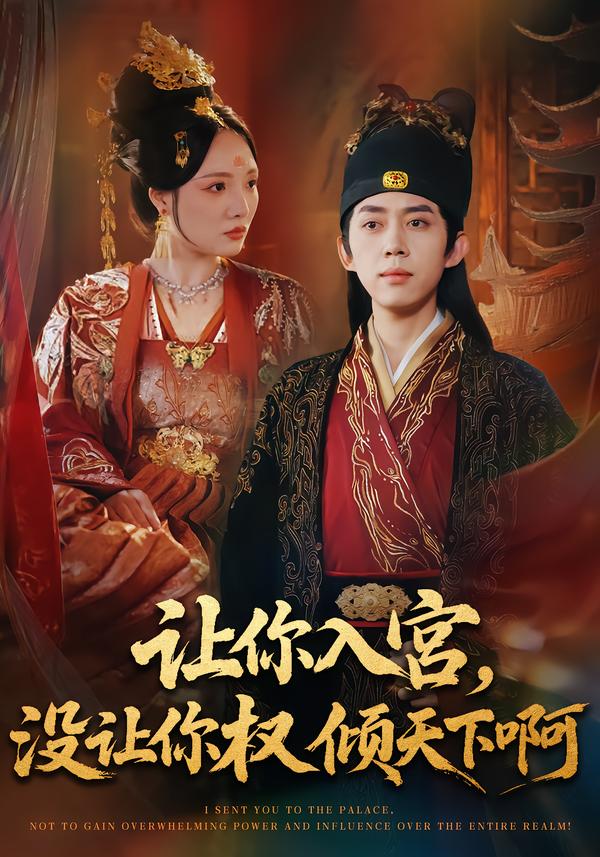 让你入宫，没让你权倾天下啊