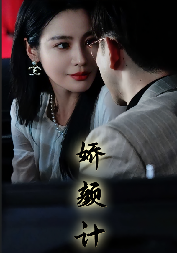 娇颜记