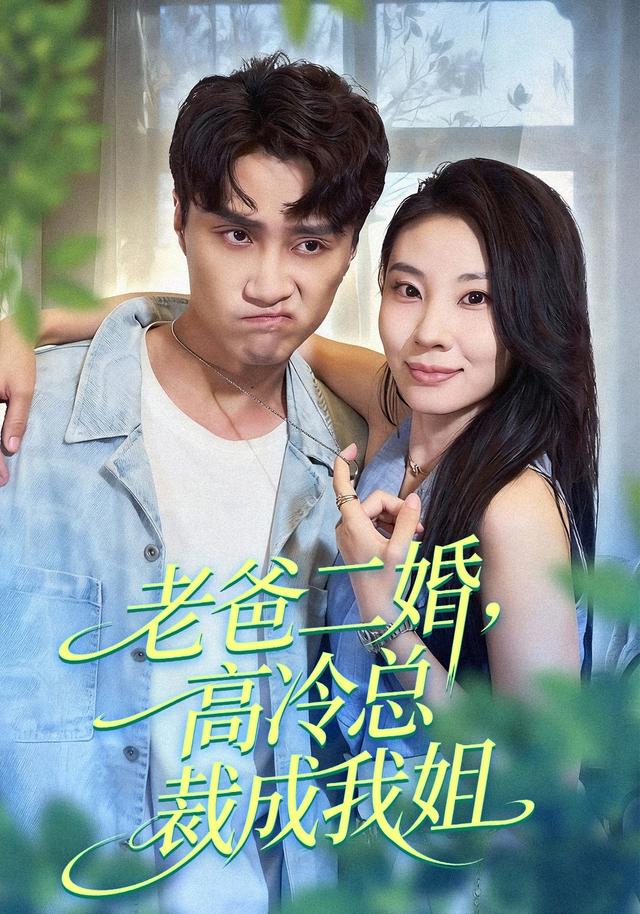 老爸二婚 ，高冷总裁@$成我姐