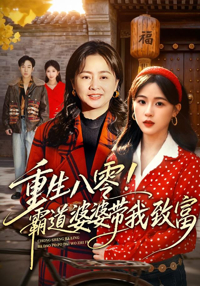重生八零！霸道婆婆带我致富