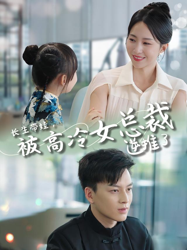 长生带娃，被高冷女总裁逆推了