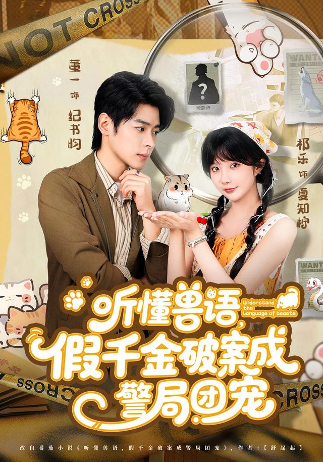 听懂兽语，假千金破案成警局团宠