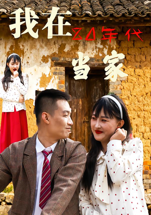 我在8#%0年代当家