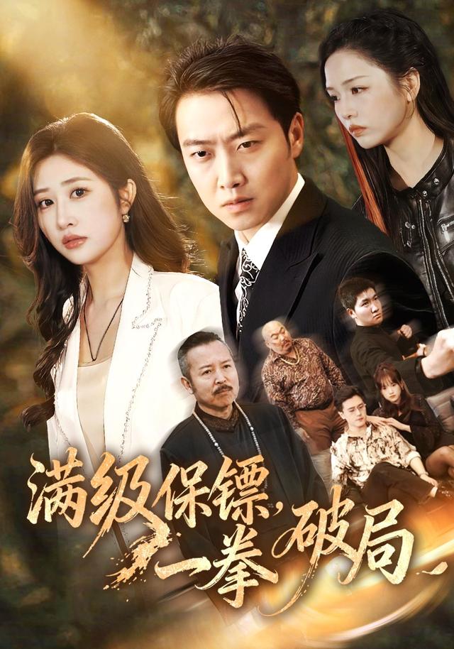 满级保镖，一拳破局