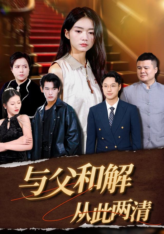 与父和解，从此两清