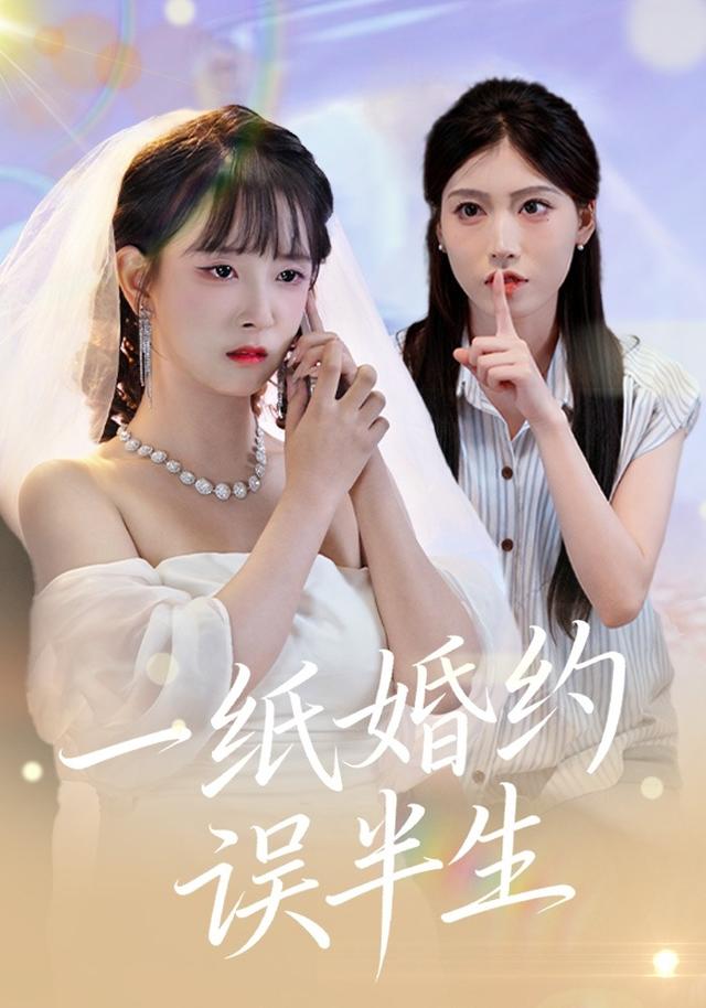 一纸婚约误半生