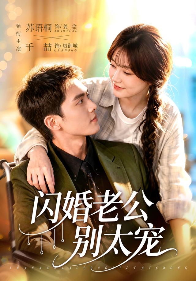 闪婚老公-]别太宠