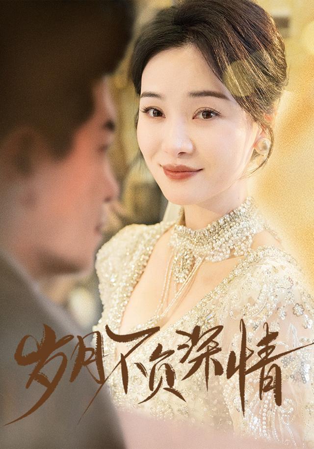 岁月不负深情