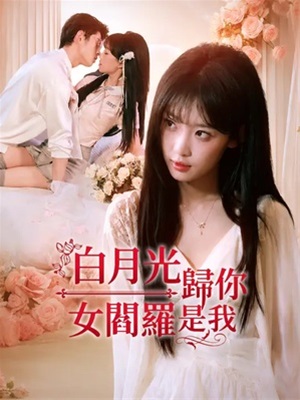 白月光歸你，女閻羅是我