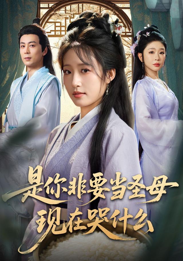 是你非要当圣母现在哭什么