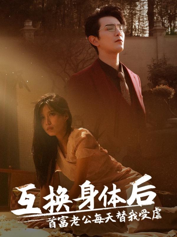 互换身体后，首. ^富[$老公每天替我受虐