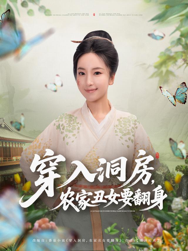 穿入洞房，农家丑女要翻身