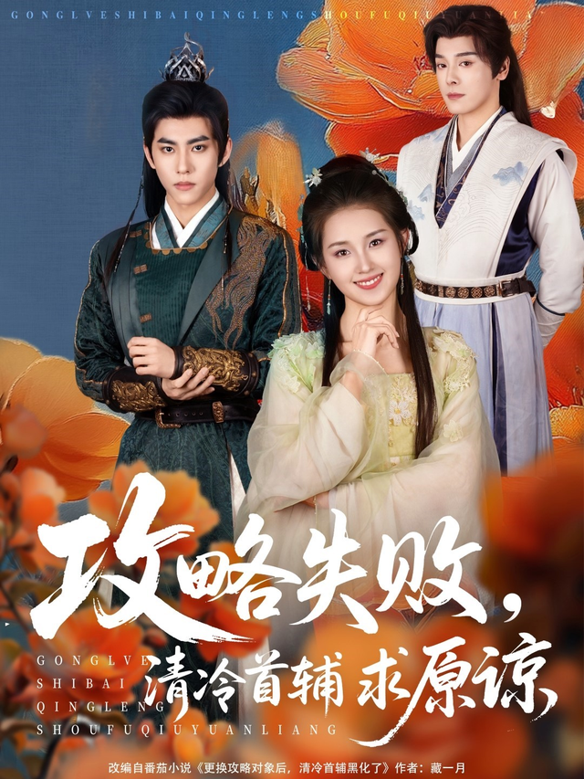 攻略失败，清冷首辅求原谅
