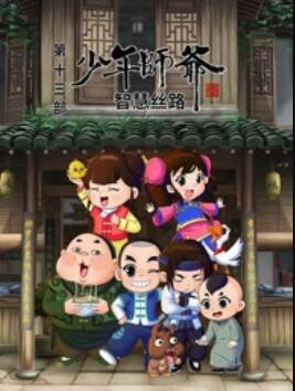 少年师爷之智慧丝路