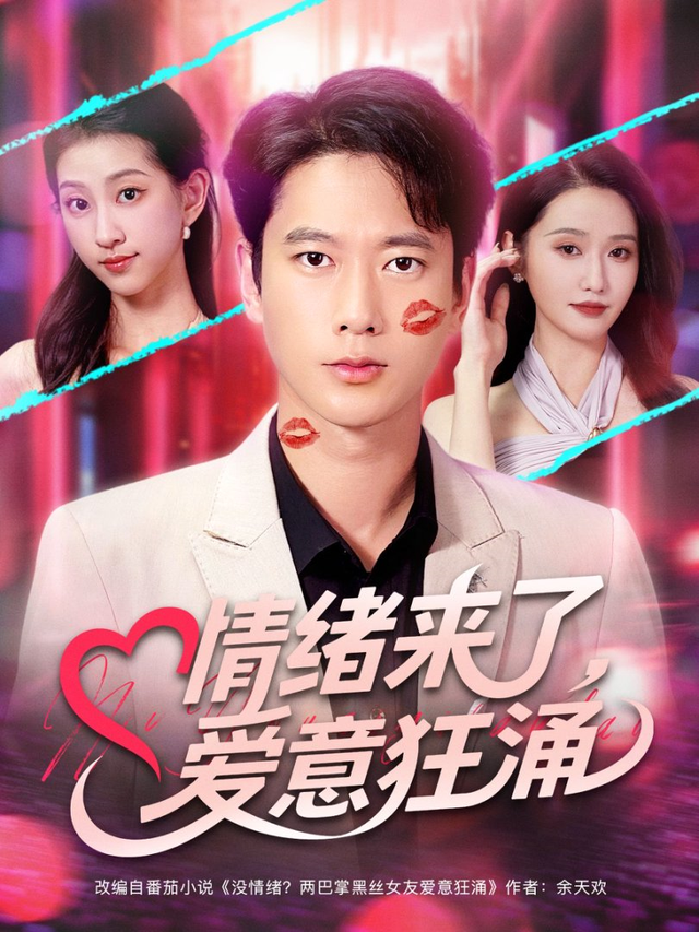 情绪来了，爱意狂涌