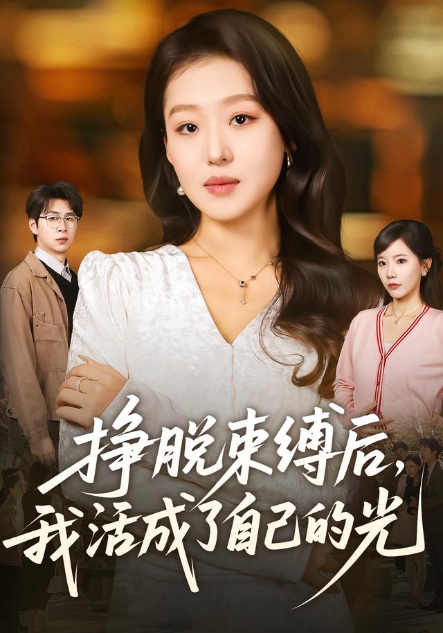 挣脱束缚后，我活成了自己的光