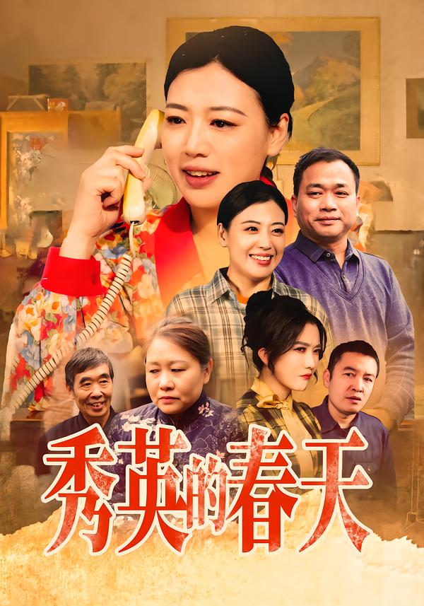 秀英的春天