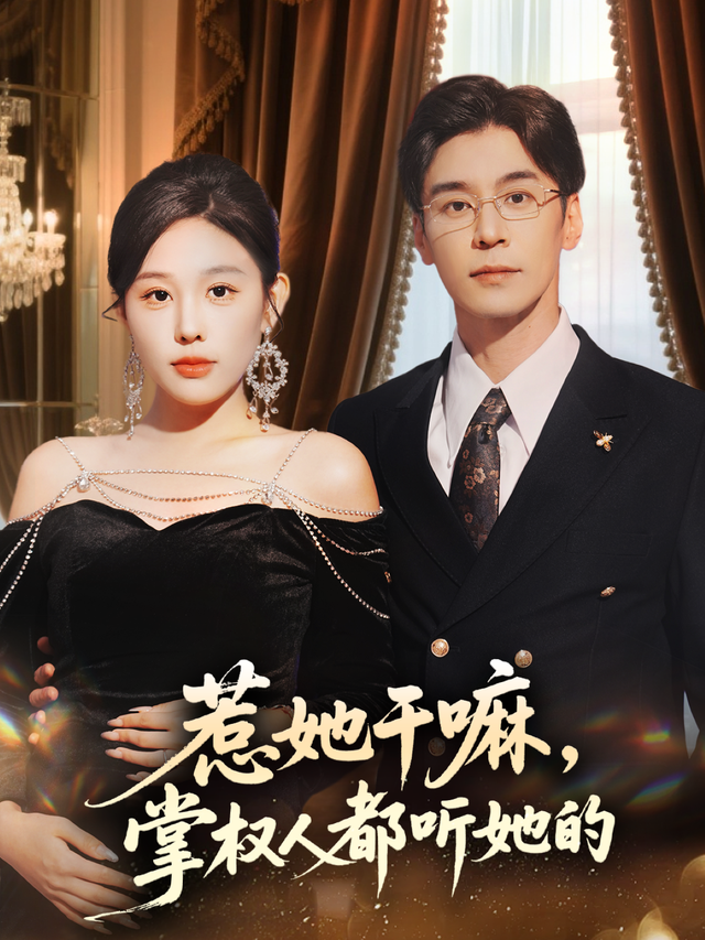 惹她干嘛，掌权人都听她的