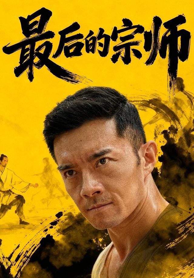最后的宗师