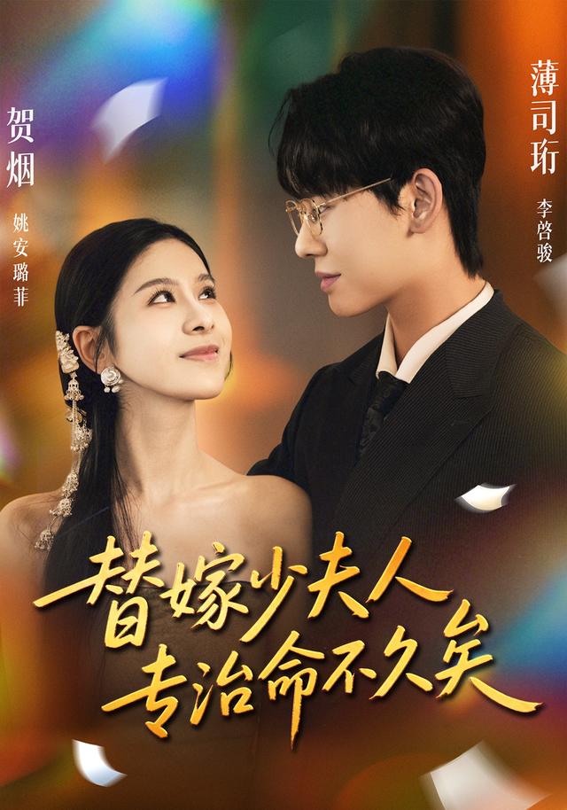 替嫁少夫人专治命不久矣