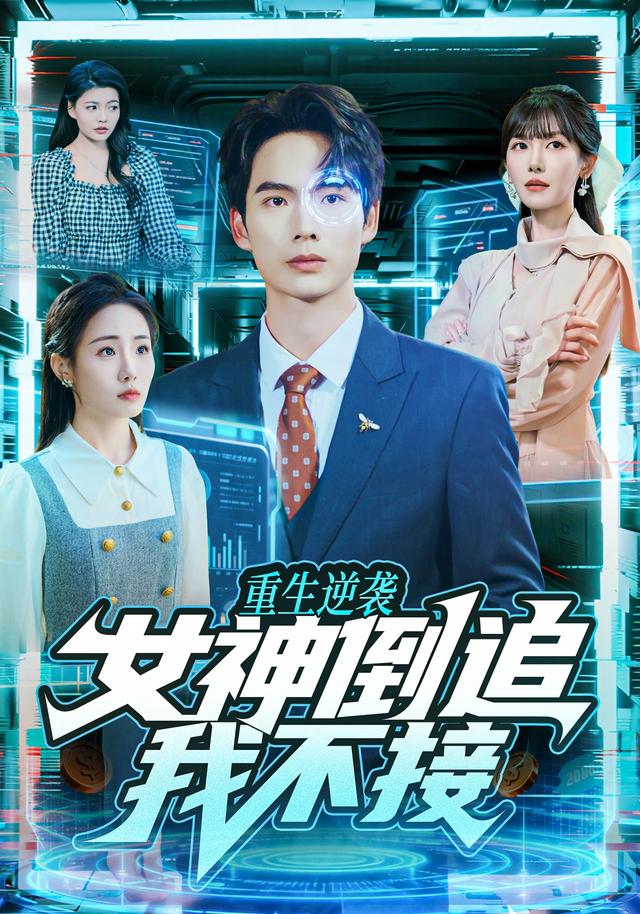 重生逆袭：女神倒追我不接