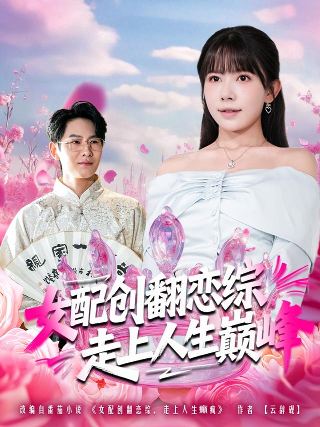 女配创翻恋综，走上人生巅峰