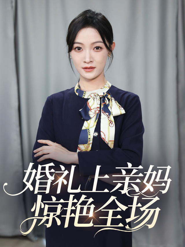 婚礼上亲妈惊?^艳全场