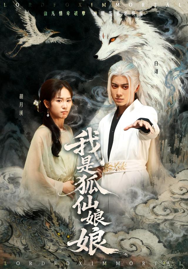 我是狐仙娘娘