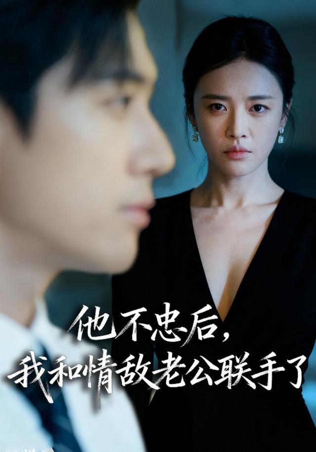 他不忠后，我和情(敌老公联手了