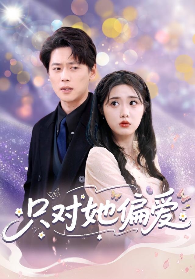 只对她偏爱