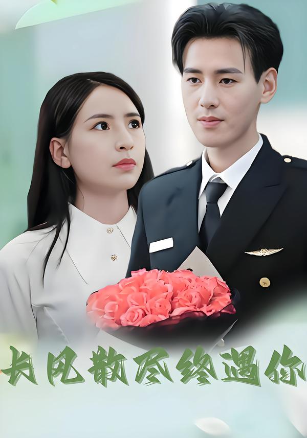 长风散尽终遇你