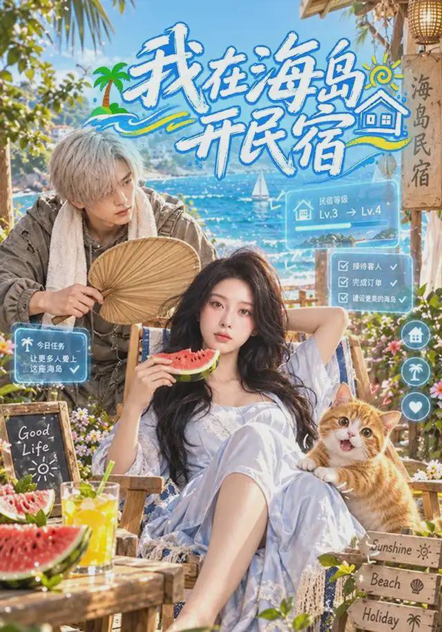 我在海岛开民宿