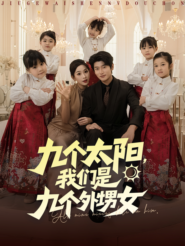 九个太阳，我们是九个外甥女