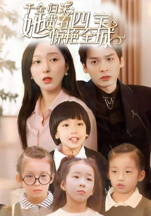 千金归来：她带着四 ]宝惊艳全城