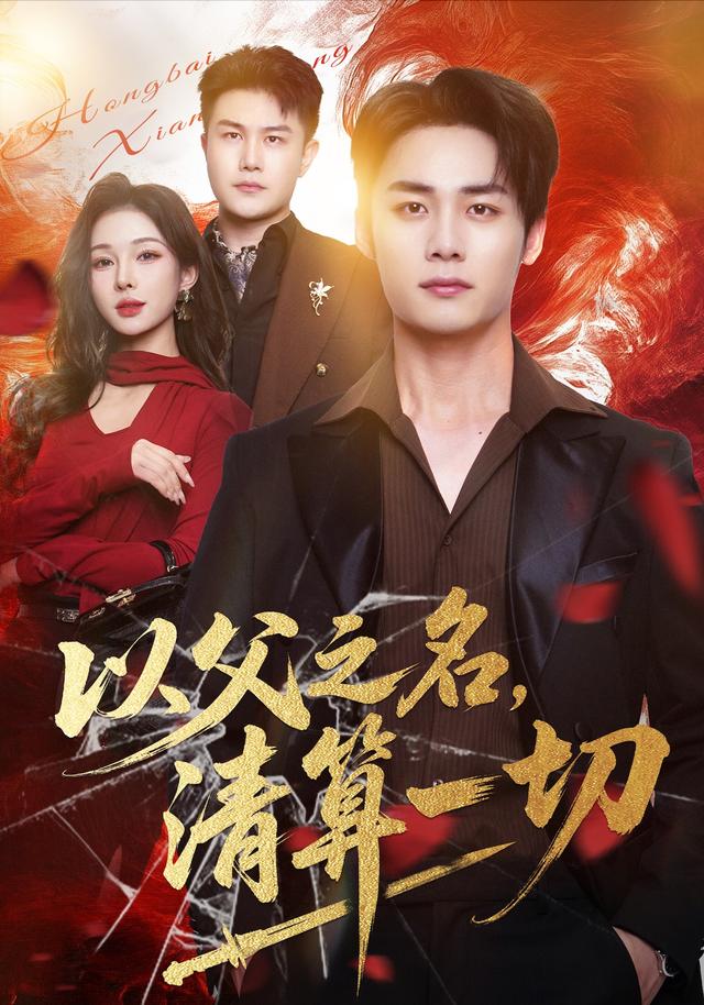 以父之名，清算?#_一切
