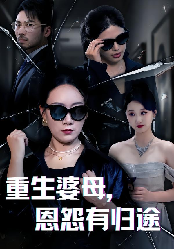 重生婆母，恩怨有归途