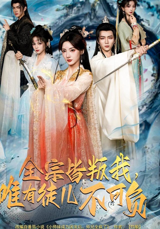 全宗皆叛我，唯有徒儿不可负