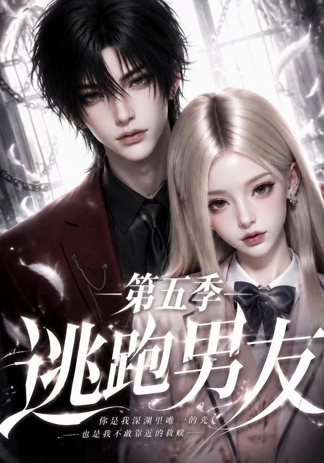 逃跑男; 友第五季