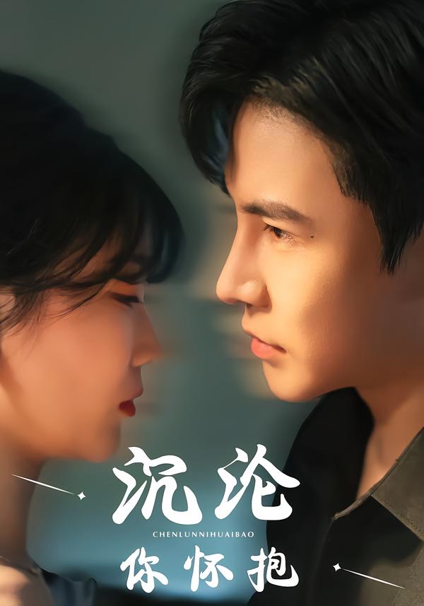 沉沦你怀抱
