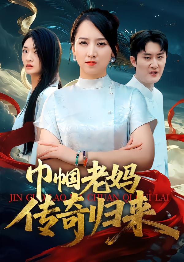 巾帼老妈传奇归来