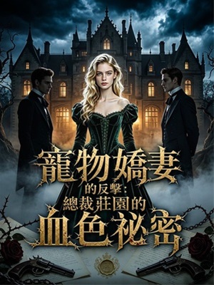寵物嬌妻的反擊：總裁莊園的血色祕密