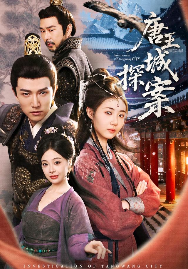 唐王城`探案