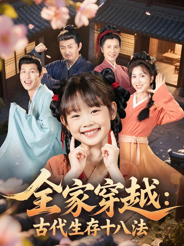 全家穿[`=越：_古代生存十八法
