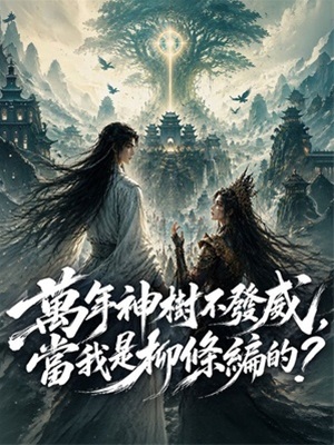 萬年神樹不發威，當我是柳條編的？